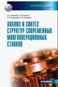 Книга Анализ и синтез структур современных многооперационных станков. Практикум
