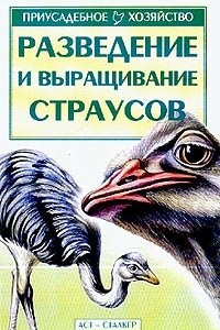 Книга Разведение и выращивание страусов