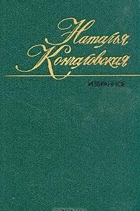 Книга Наталья Кончаловская. Избранное в двух томах. Том 2