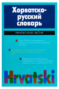 Книга Хорватско-русский словарь