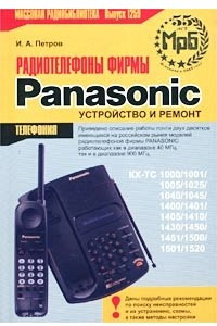 Книга Радиотелефоны фирмы Panasonic. Устройство и ремонт