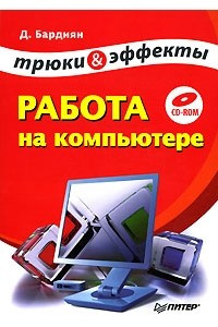 Книга Работа на компьютере