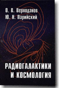 Книга Радиогалактики и космология