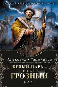 Книга Белый царь - Иван Грозный. Книга 1