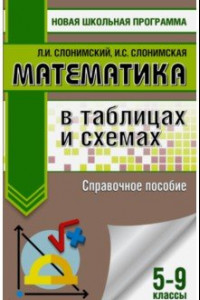Книга Математика в таблицах и схемах. 5-9 классы. Справочное пособие