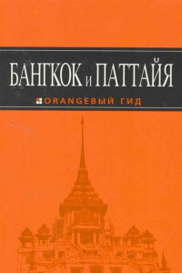Книга Бангкок и Паттайя. Путеводитель