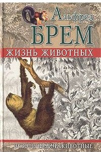 Книга Жизнь животных. Экзотические животные