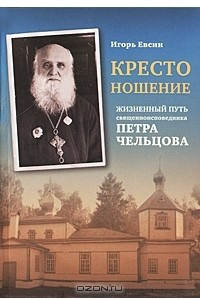 Книга Крестоношение. Жизненный путь священноисповедника Петра Чельцова