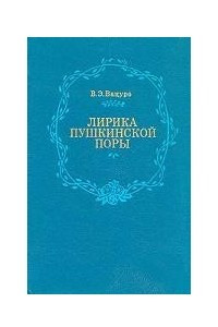 Книга Лирика пушкинской поры