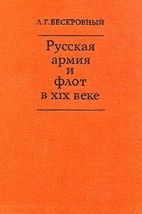 Книга Русская армия и флот в XIX веке