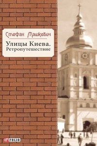 Книга Улицы Киева. Ретропутешествие
