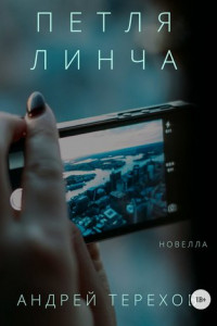 Книга Петля Линча