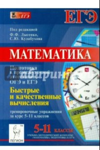 Книга Математика. Быстрые и качественные вычисления. Тренировочные упражнения за курс 5-11 классов
