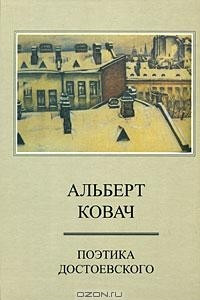 Книга Поэтика Достоевского