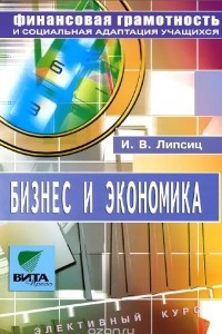 Книга Бизнес и экономика. Элективный курс. 8-9 класс. Учебное пособие