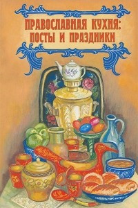 Книга Православная кухня. Посты и праздники