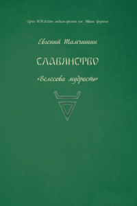 Книга Славянство. Славянские практики