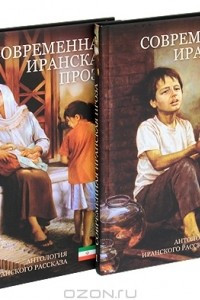 Книга Современная иранская проза. Антология иранского рассказа