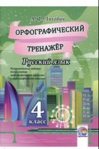 Книга Русский язык. 4 класс. Орфографический тренажер