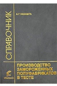 Книга Производство замороженных полуфабрикатов в тесте