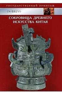 Книга Сокровища древнего искусства Китая