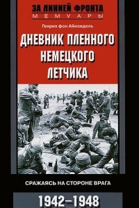 Книга Дневник пленного немецкого летчика. Сражаясь на стороне врага. 1942-1948