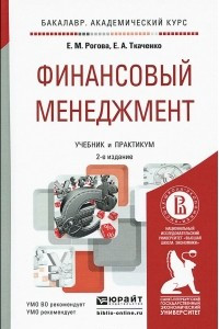 Книга Финансовый менеджмент. Учебник и практикум