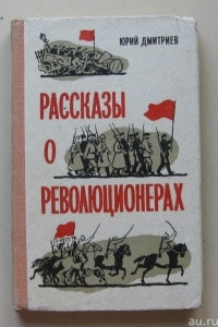 Книга Рассказы о революционерах