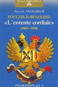 Книга Россия и Франция: 