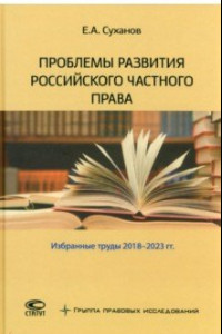 Книга Проблемы развития российского частного права. Избранные труды 2018-2023 гг.