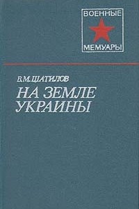 Книга На земле Украины
