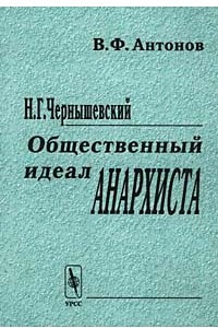 Книга Н. Г. Чернышевский. Общественный идеал анархиста