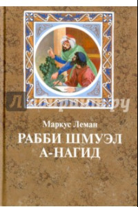 Книга Рабби Шмуэл а-Нагид