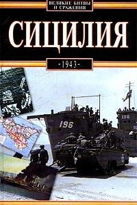 Книга Сицилия 1943