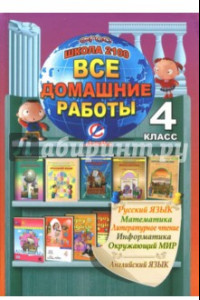 Книга Все домашние работы. 4 класс. Русский, английский, математика, чтение, информатика, окружающий мир