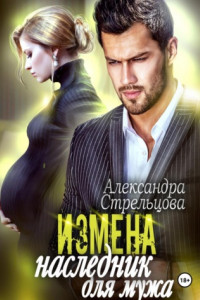 Книга Измена. Наследник для мужа