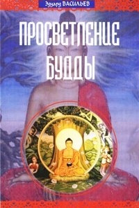Книга Просветление Будды