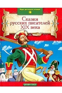 Книга Сказки русских писателей XIX века