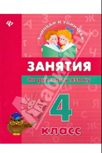 Книга Занятия по русскому языку. 4 класс