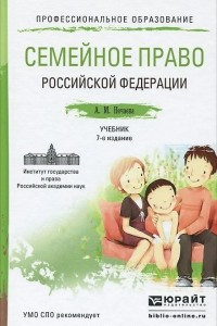 Книга Семейное право Российской Федерации. Учебник