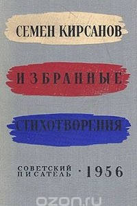 Книга Семен Кирсанов. Избранные стихотворения