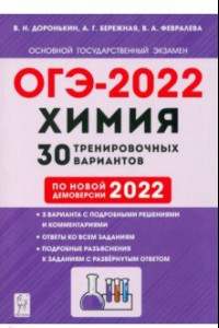 Книга ОГЭ 2022 Химия. 9 класс. 30 тренировочных вариантов по демоверсии 2022 года