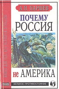 Книга Почему Россия не Америка