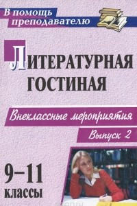 Книга Литературная гостиная. 9-11 классы. Выпуск 2