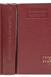 Книга Литературное наследство. Тома 61, 62, 63. Герцен и Огарев