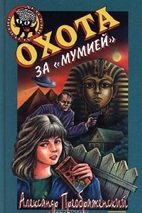 Книга Охота за `мумией`