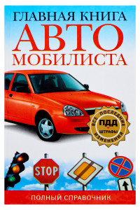 Книга Главная книга автомобилиста
