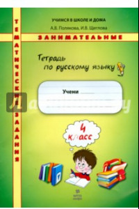 Книга Русский язык. 4 класс. Тетрадь. Тематические занимательные задания