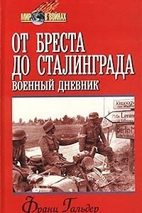 Книга От Бреста до Сталинграда. Военный дневник