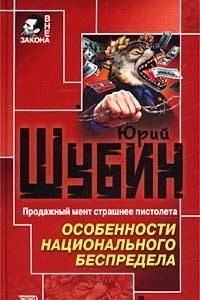 Книга Особенности национального беспредела